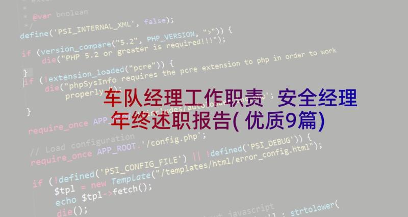 车队经理工作职责 安全经理年终述职报告(优质9篇)