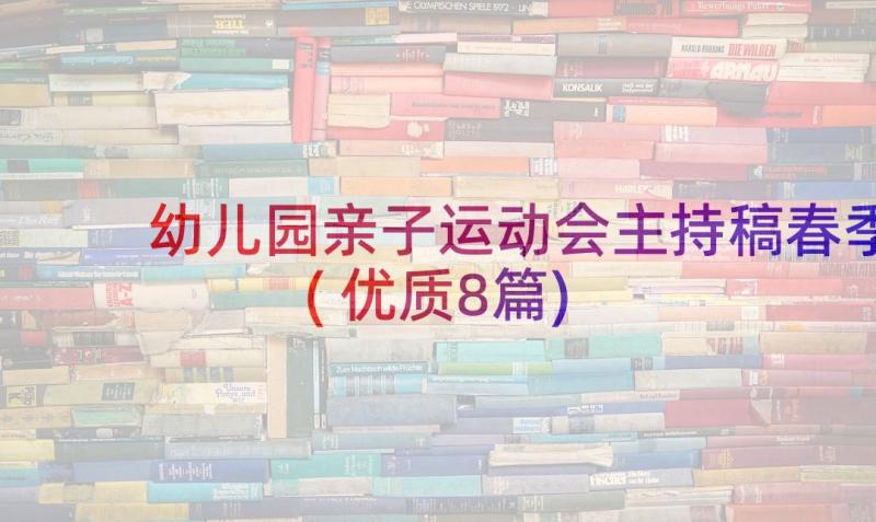 幼儿园亲子运动会主持稿春季(优质8篇)