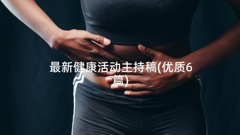 最新健康活动主持稿(优质6篇)