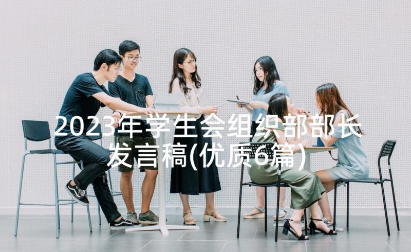 2023年学生会组织部部长发言稿(优质6篇)