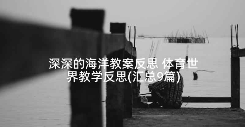 深深的海洋教案反思 体育世界教学反思(汇总9篇)