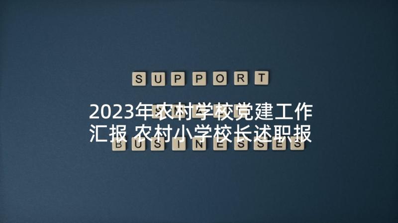 2023年农村学校党建工作汇报 农村小学校长述职报告(模板10篇)