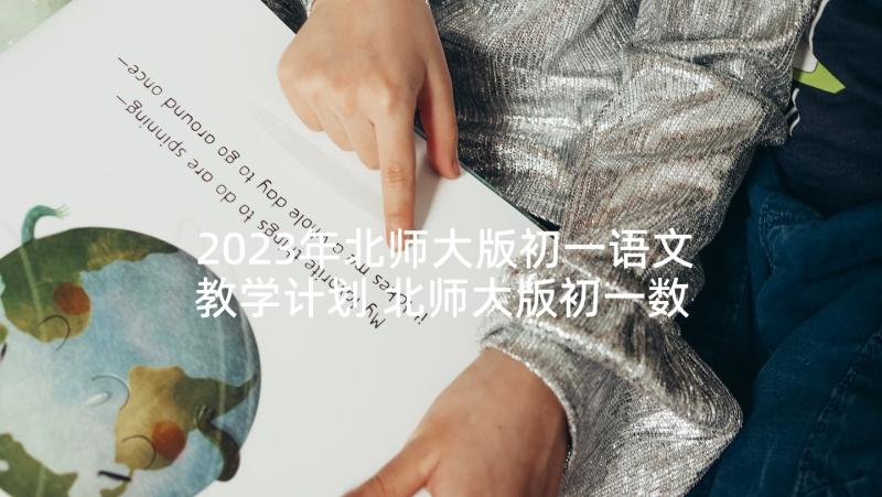 2023年北师大版初一语文教学计划 北师大版初一数学的教学计划(优秀7篇)