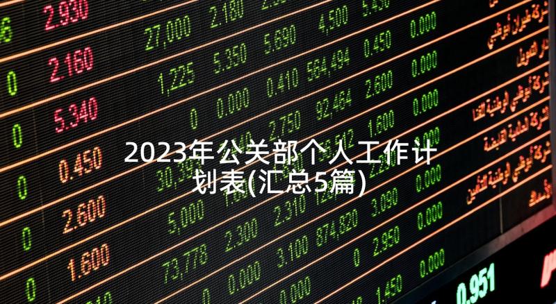 2023年公关部个人工作计划表(汇总5篇)