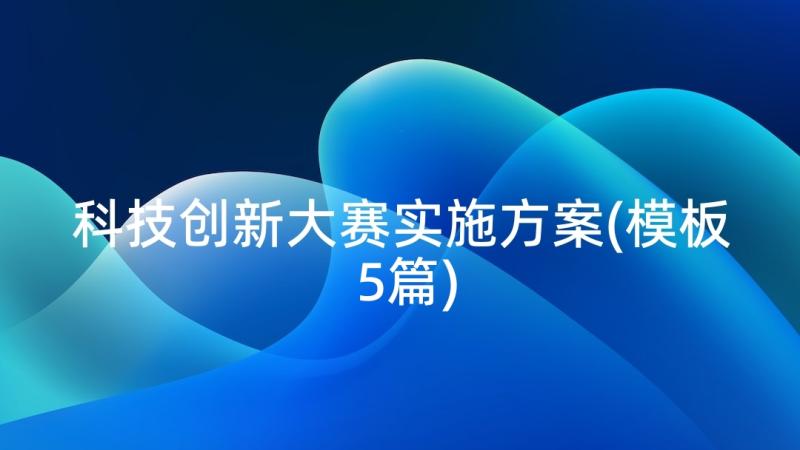 科技创新大赛实施方案(模板5篇)