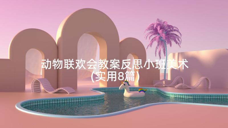 动物联欢会教案反思小班美术(实用8篇)