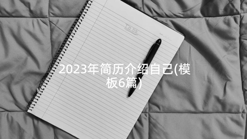 2023年简历介绍自己(模板6篇)