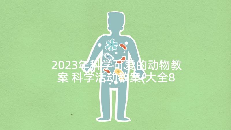 2023年科学可爱的动物教案 科学活动教案(大全8篇)