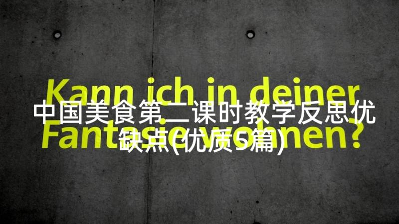 中国美食第二课时教学反思优缺点(优质5篇)