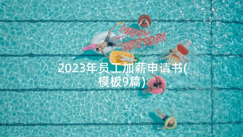 2023年员工加薪申请书(模板9篇)