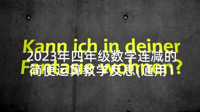 2023年四年级数学连减的简便运算教学反思(通用10篇)