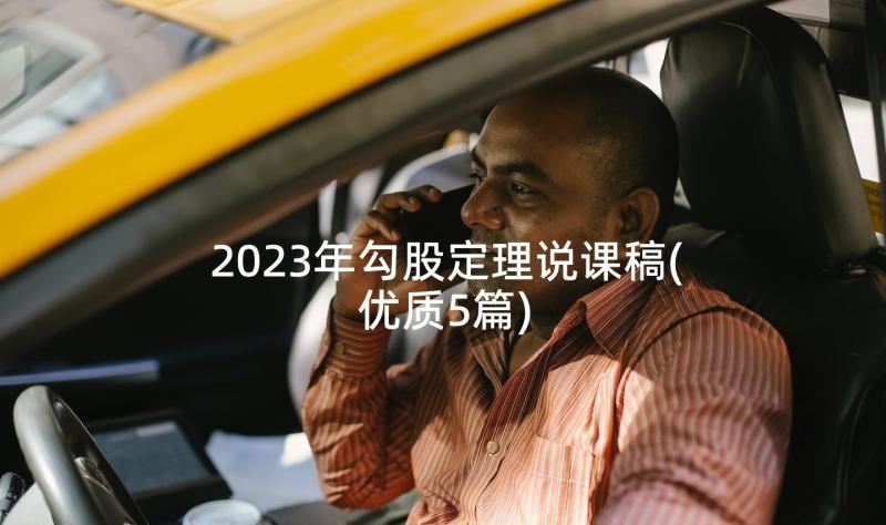 2023年勾股定理说课稿(优质5篇)