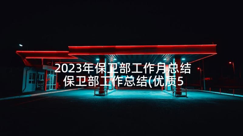 2023年保卫部工作月总结 保卫部工作总结(优质5篇)