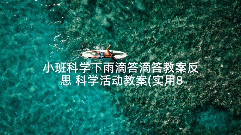 小班科学下雨滴答滴答教案反思 科学活动教案(实用8篇)