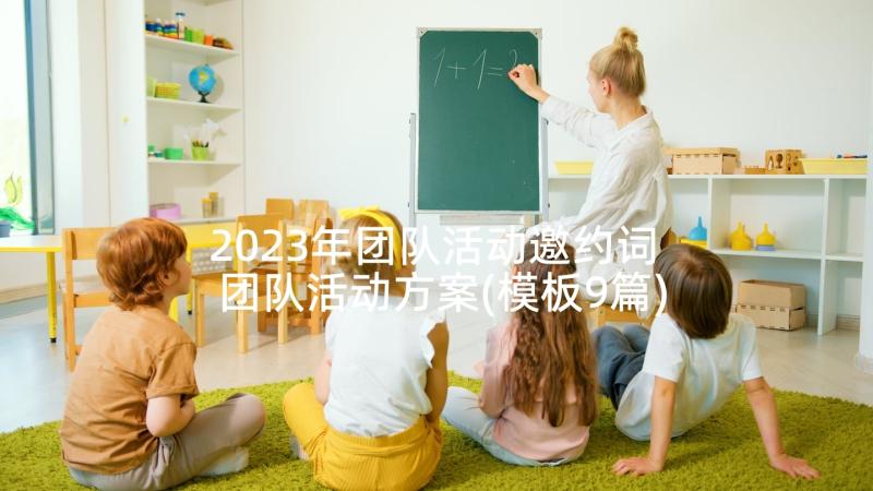 2023年团队活动邀约词 团队活动方案(模板9篇)