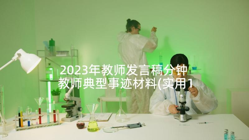 2023年教师发言稿分钟 教师典型事迹材料(实用10篇)