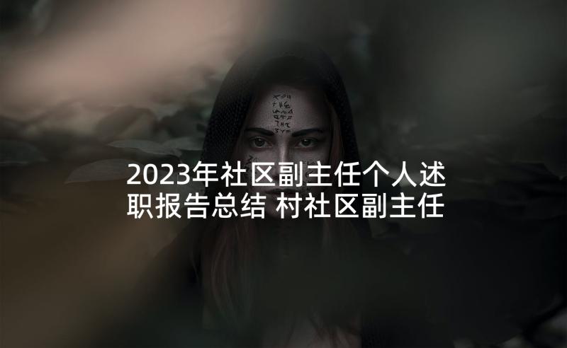 2023年社区副主任个人述职报告总结 村社区副主任述职报告(优秀7篇)