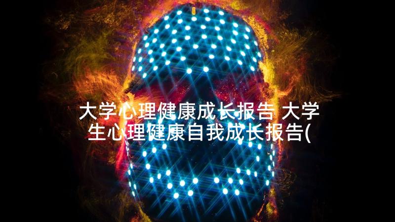 大学心理健康成长报告 大学生心理健康自我成长报告(实用5篇)