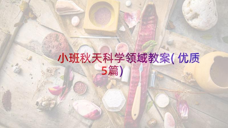 小班秋天科学领域教案(优质5篇)