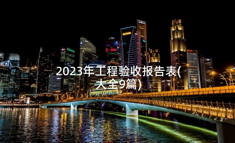 2023年工程验收报告表(大全9篇)