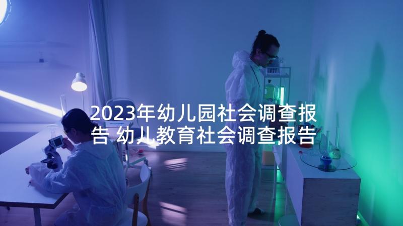 2023年幼儿园社会调查报告 幼儿教育社会调查报告(实用5篇)