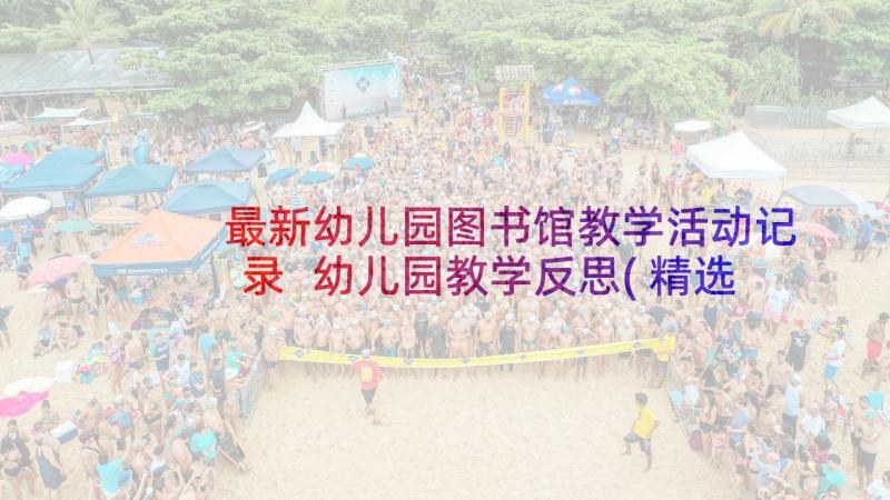 最新幼儿园图书馆教学活动记录 幼儿园教学反思(精选10篇)