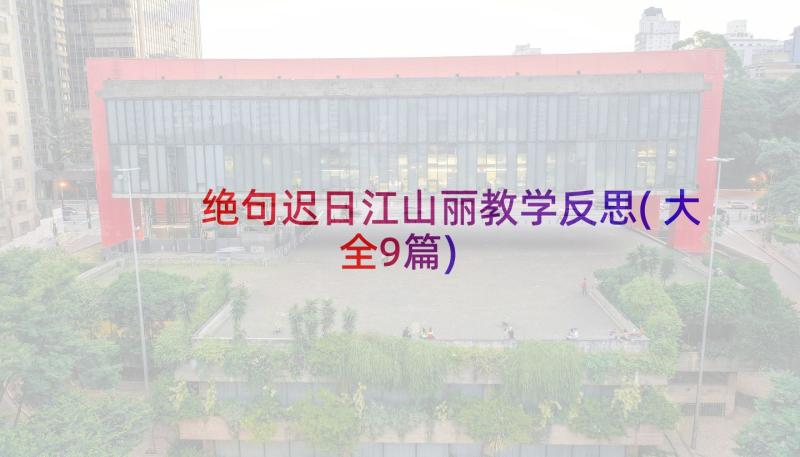 绝句迟日江山丽教学反思(大全9篇)