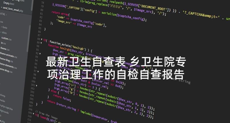 最新卫生自查表 乡卫生院专项治理工作的自检自查报告(大全5篇)