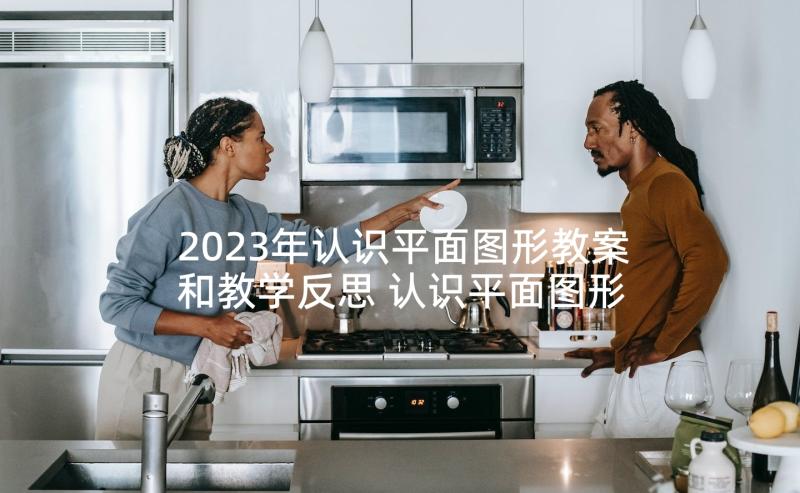 2023年认识平面图形教案和教学反思 认识平面图形教学反思(实用5篇)