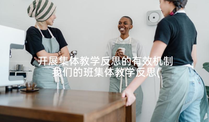 开展集体教学反思的有效机制 我们的班集体教学反思(优质5篇)