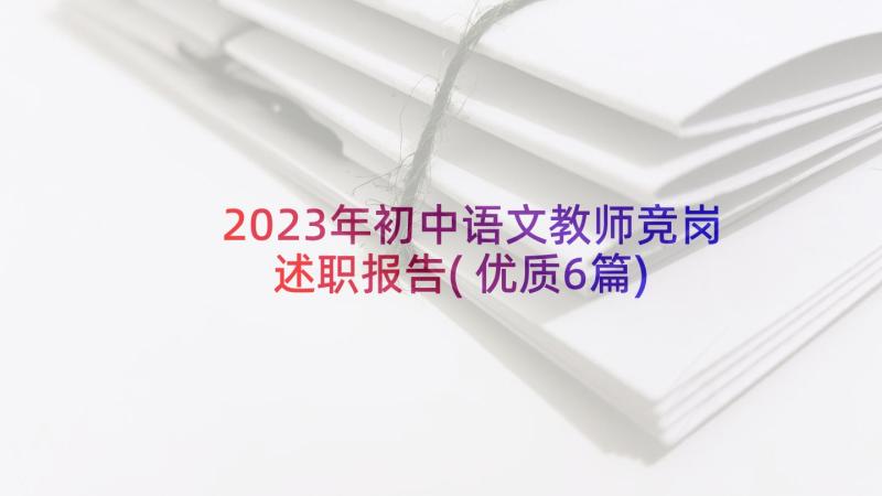 2023年初中语文教师竞岗述职报告(优质6篇)