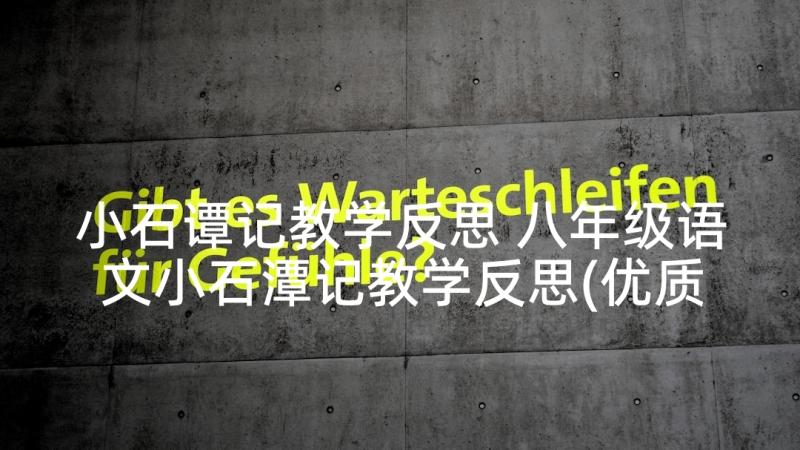 小石谭记教学反思 八年级语文小石潭记教学反思(优质5篇)