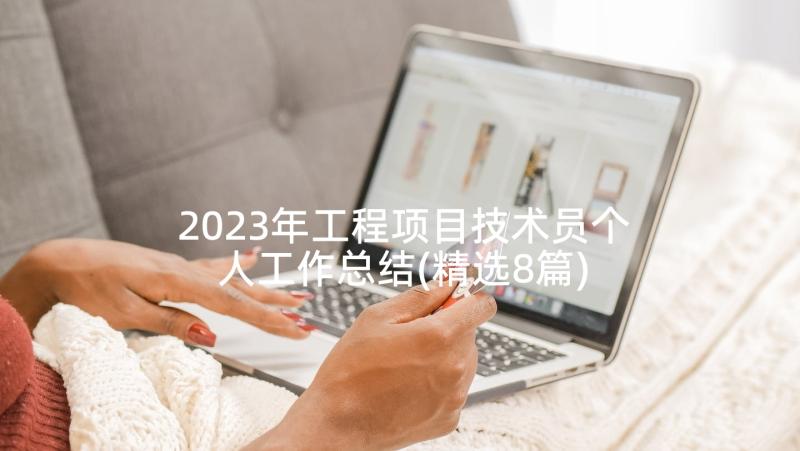 2023年工程项目技术员个人工作总结(精选8篇)