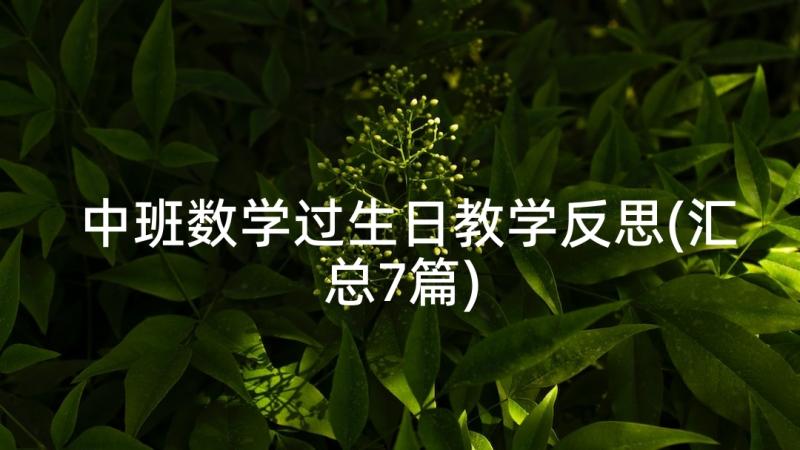 中班数学过生日教学反思(汇总7篇)