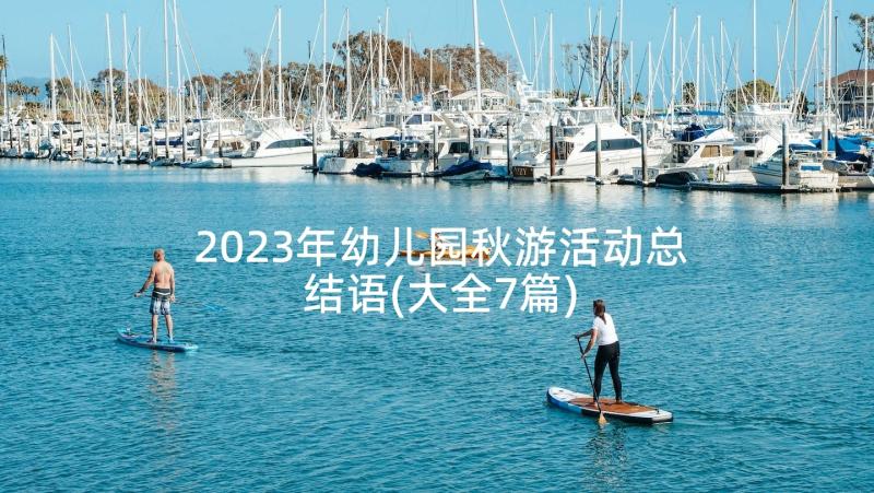 2023年幼儿园秋游活动总结语(大全7篇)