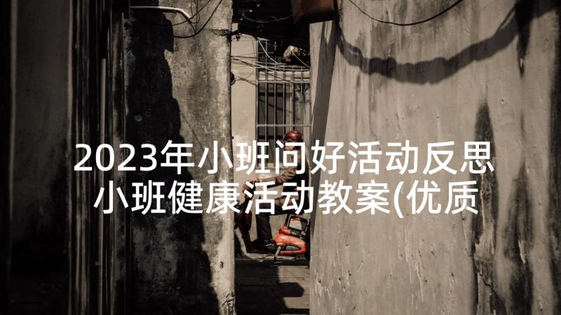 2023年小班问好活动反思 小班健康活动教案(优质7篇)