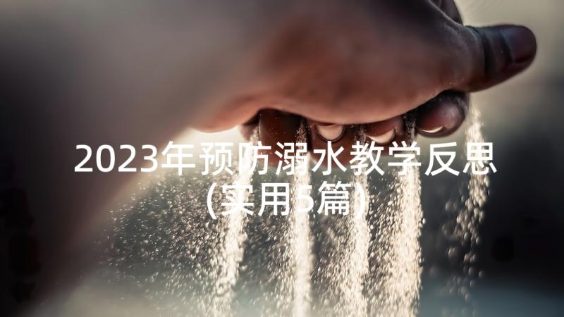 2023年预防溺水教学反思(实用5篇)