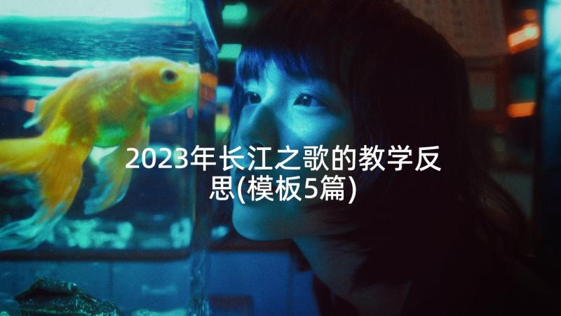 2023年长江之歌的教学反思(模板5篇)