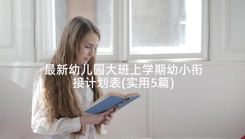 最新幼儿园大班上学期幼小衔接计划表(实用5篇)