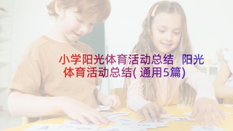 小学阳光体育活动总结 阳光体育活动总结(通用5篇)