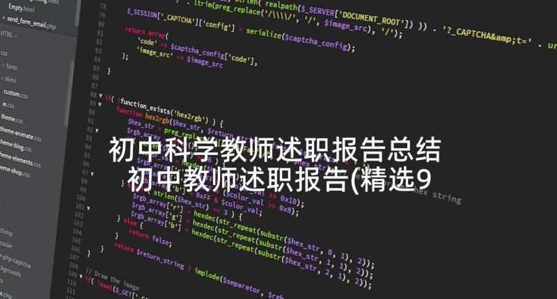 初中科学教师述职报告总结 初中教师述职报告(精选9篇)