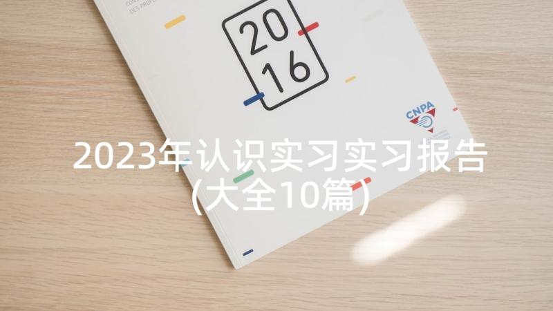 2023年认识实习实习报告(大全10篇)