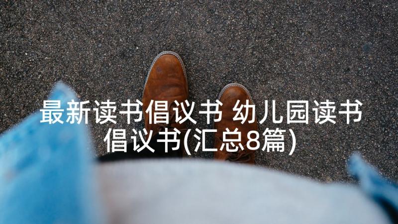 最新读书倡议书 幼儿园读书倡议书(汇总8篇)