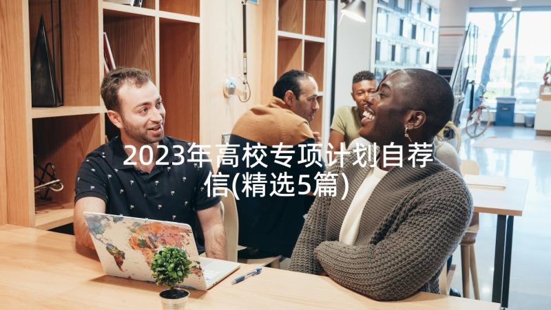 2023年高校专项计划自荐信(精选5篇)