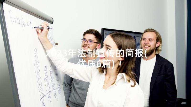 2023年法制宣传的简报(优质6篇)