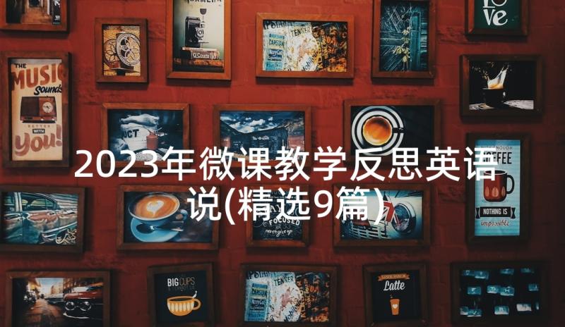 2023年微课教学反思英语说(精选9篇)