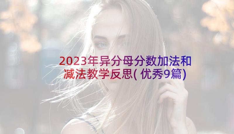 2023年异分母分数加法和减法教学反思(优秀9篇)