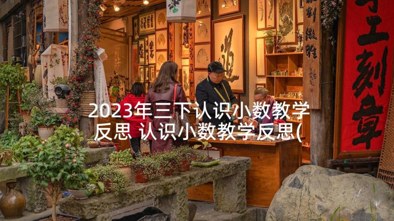 2023年三下认识小数教学反思 认识小数教学反思(模板7篇)