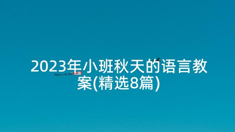 2023年小班秋天的语言教案(精选8篇)