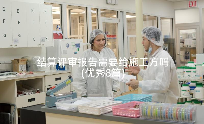 结算评审报告需要给施工方吗(优秀8篇)